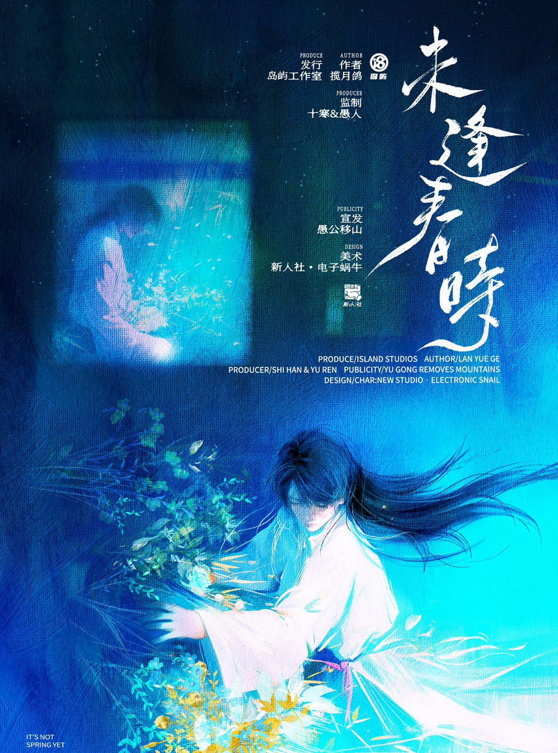 未逢春時