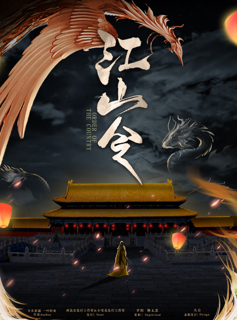 江山令