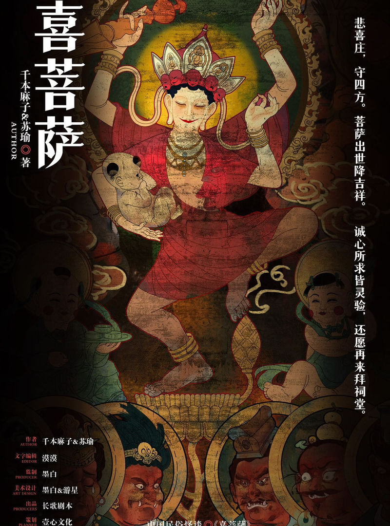 喜菩薩