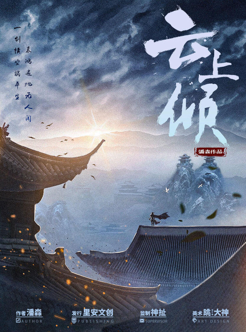 雲上傾