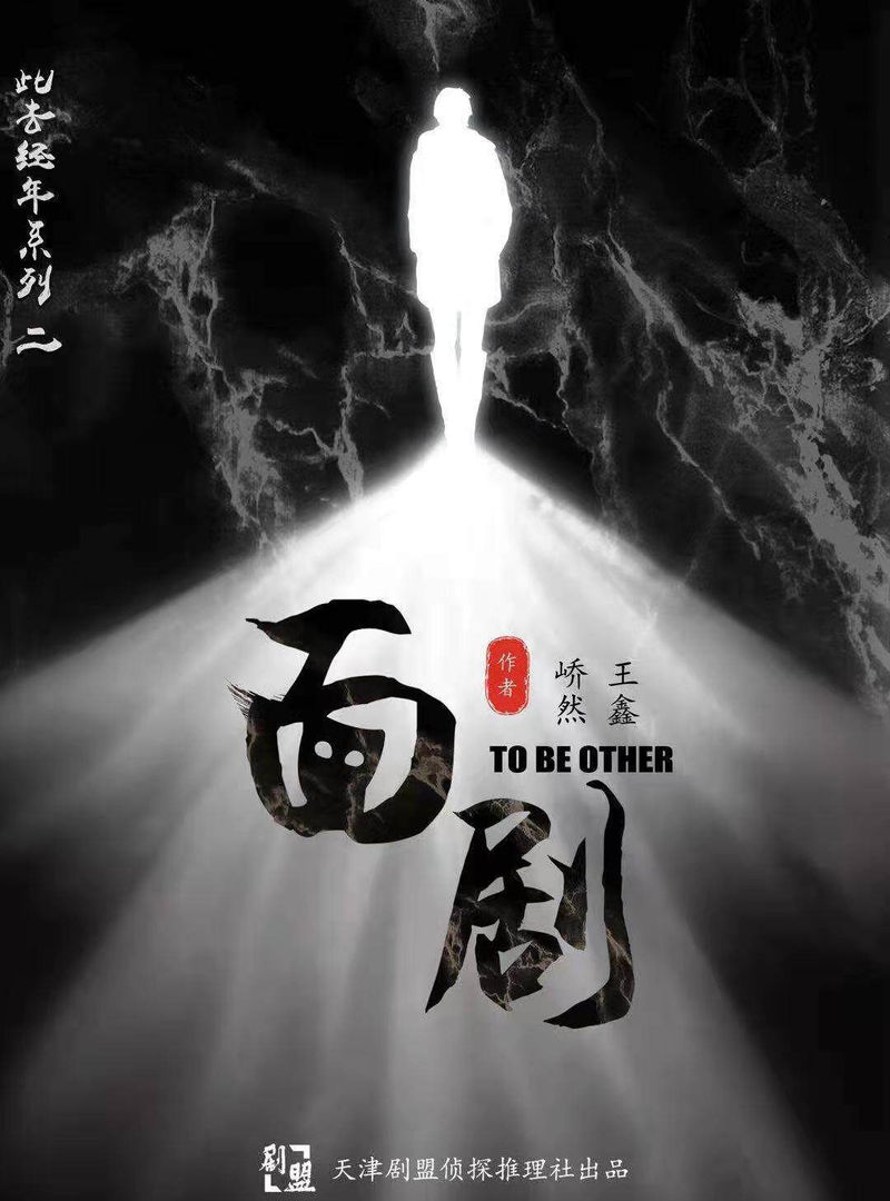 面劇