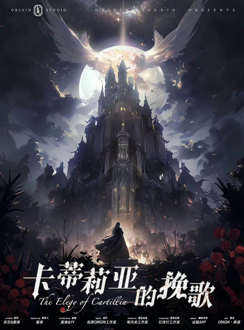 卡蒂莉亞的挽歌