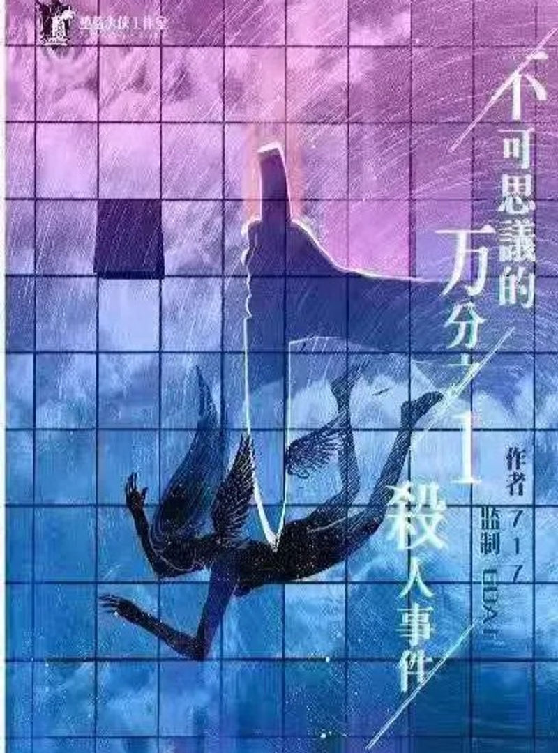 不可思議的萬分之一殺人事件
