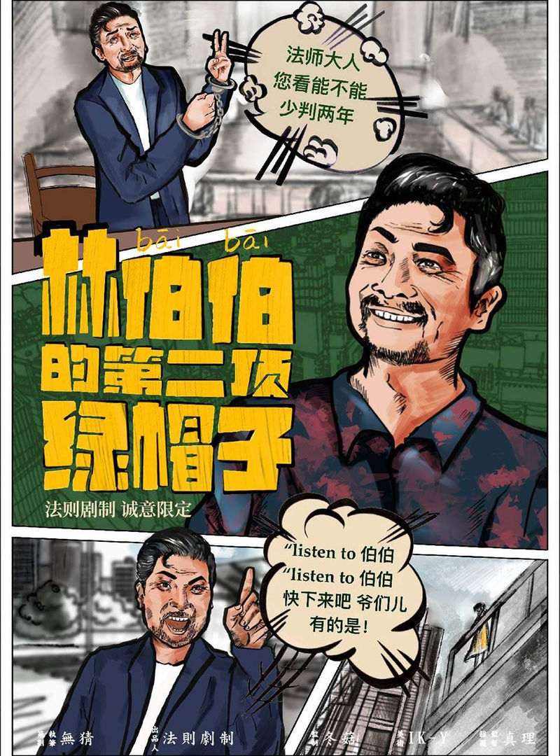 林伯伯的第二頂綠㡌子