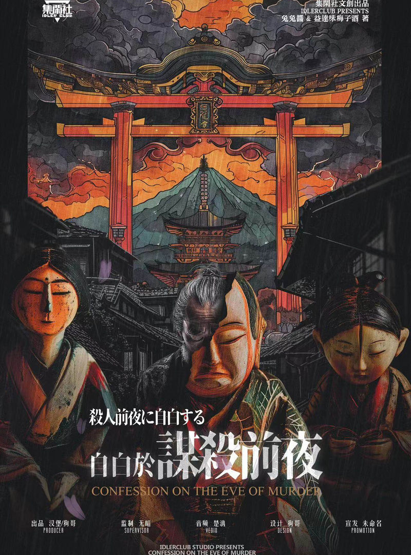 自白於謀殺前夜