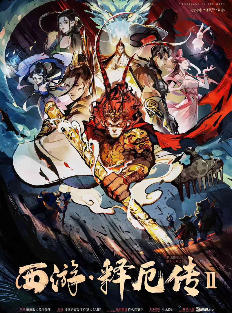 西遊釋厄傳2