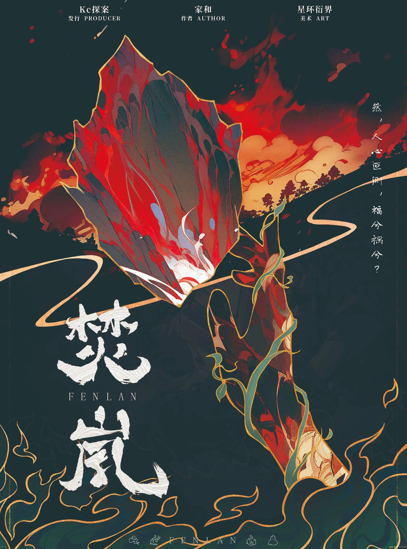 焚嵐