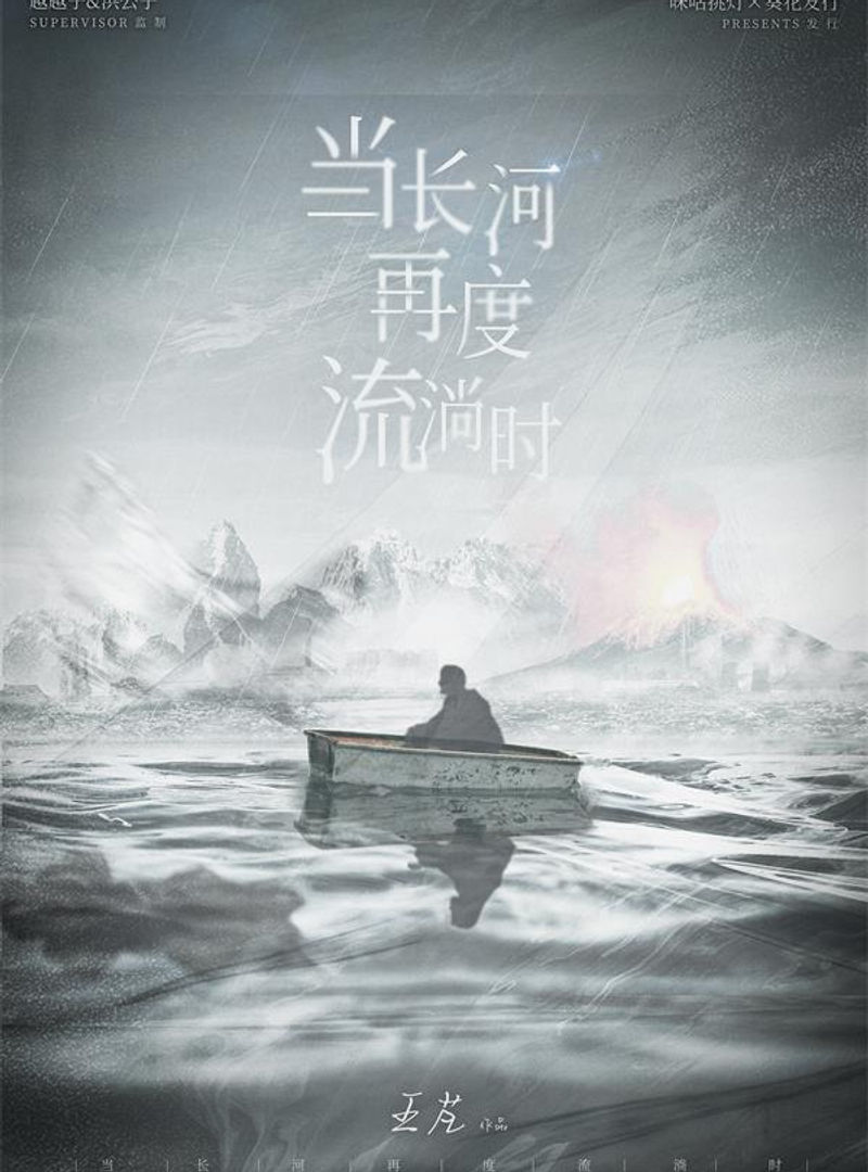 當長河再度流淌時