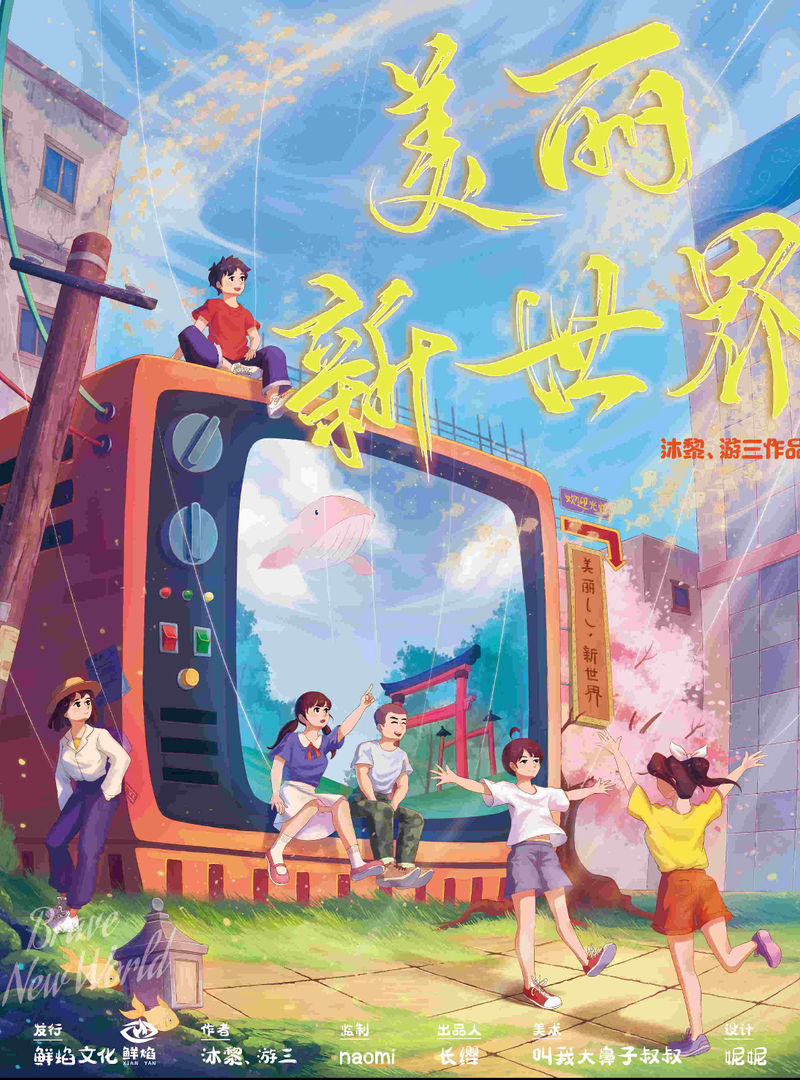 美麗新世界