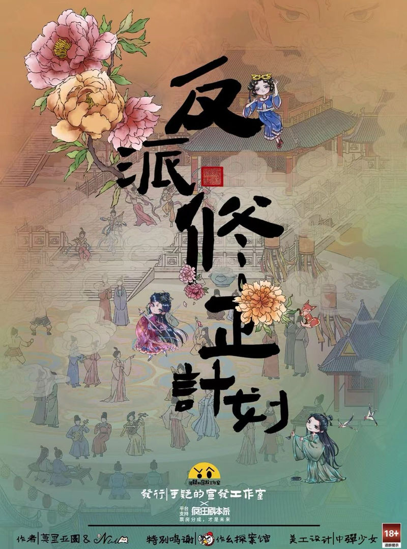 反派修正計劃