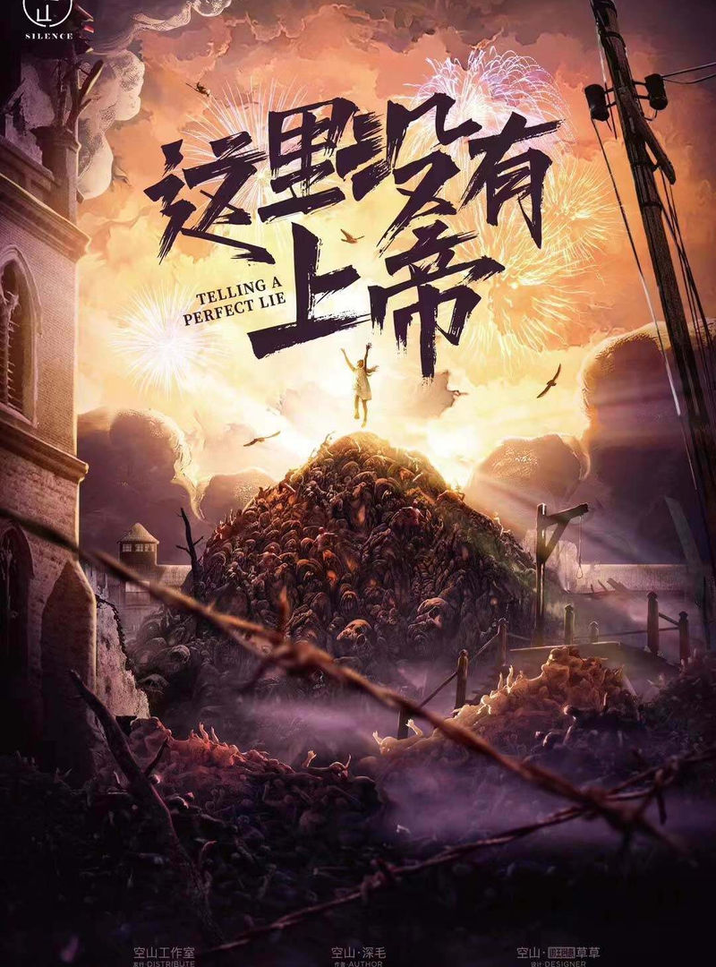 這裡沒有上帝