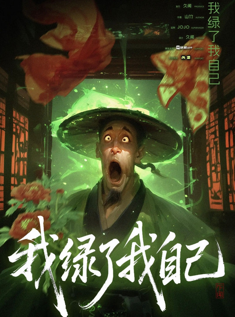 我綠了我自己