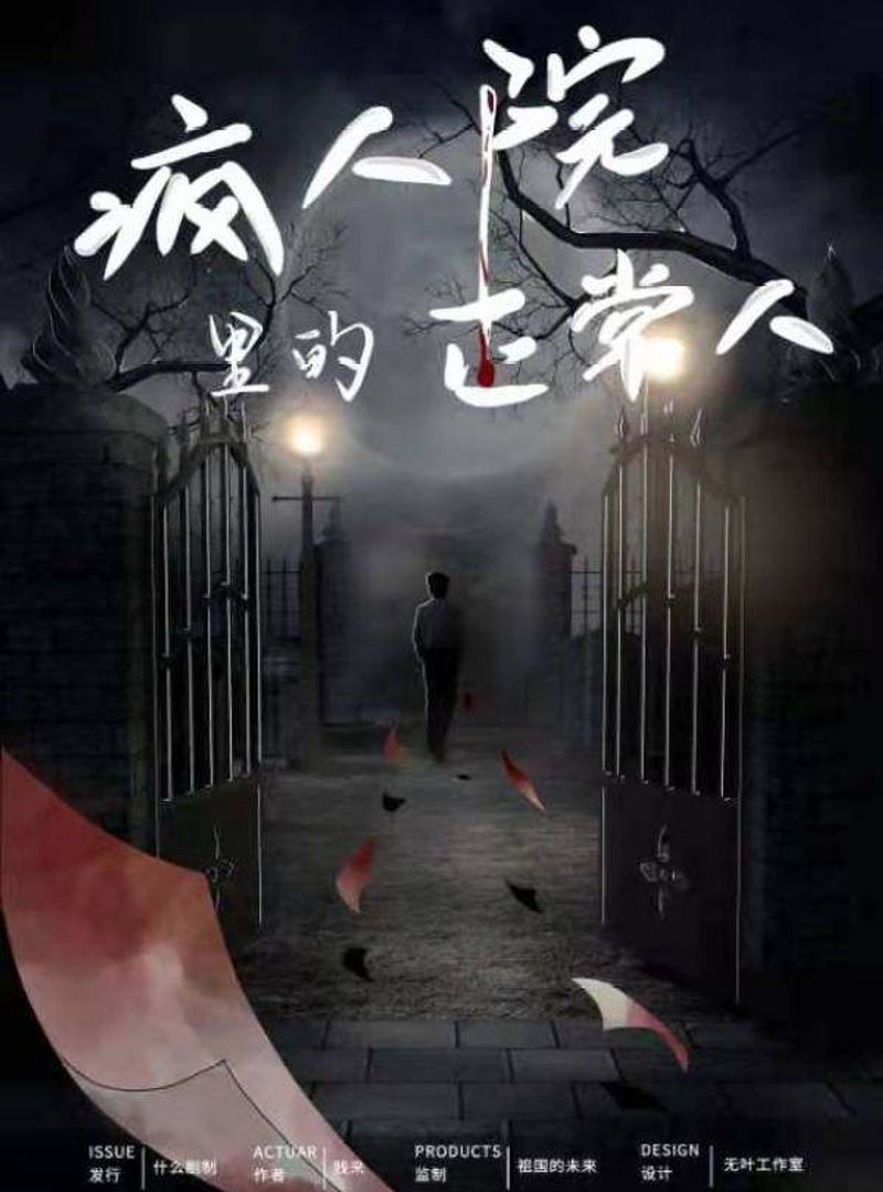 瘋人院裡的正常人