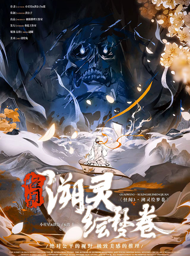 怪聞！溯靈繪夢卷