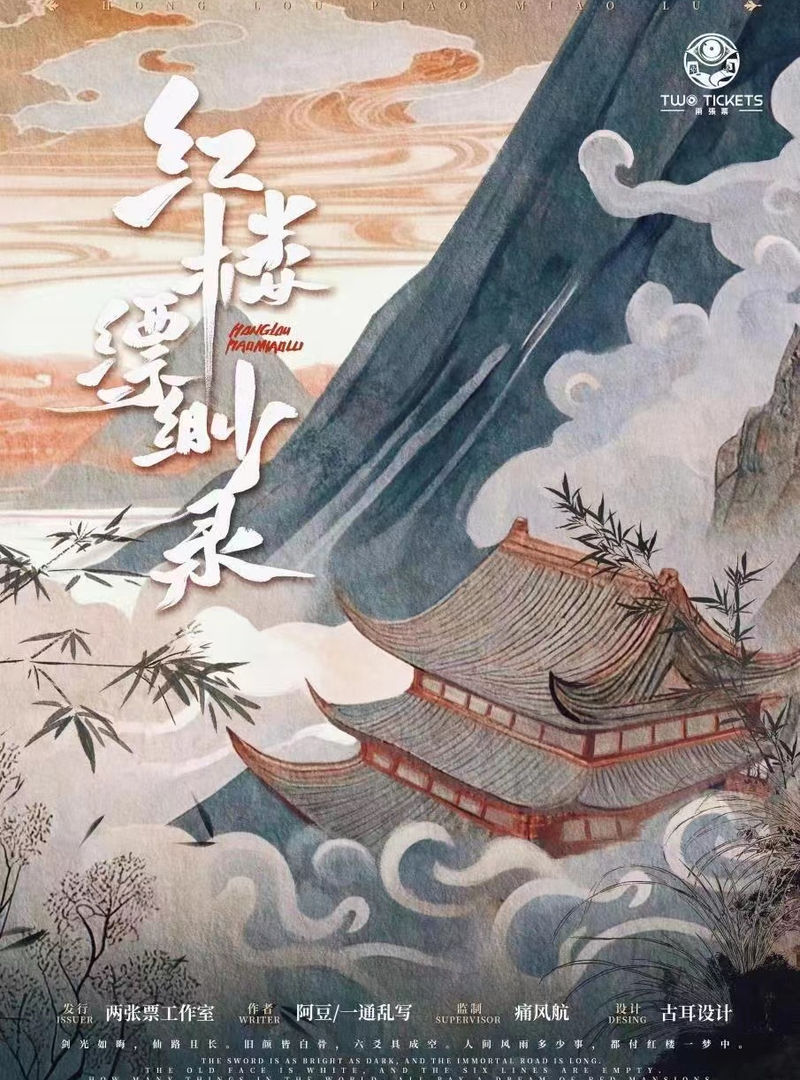 紅樓縹緲錄