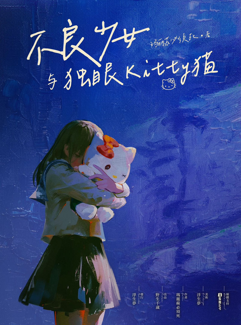 不良少女與獨眼Kitty貓