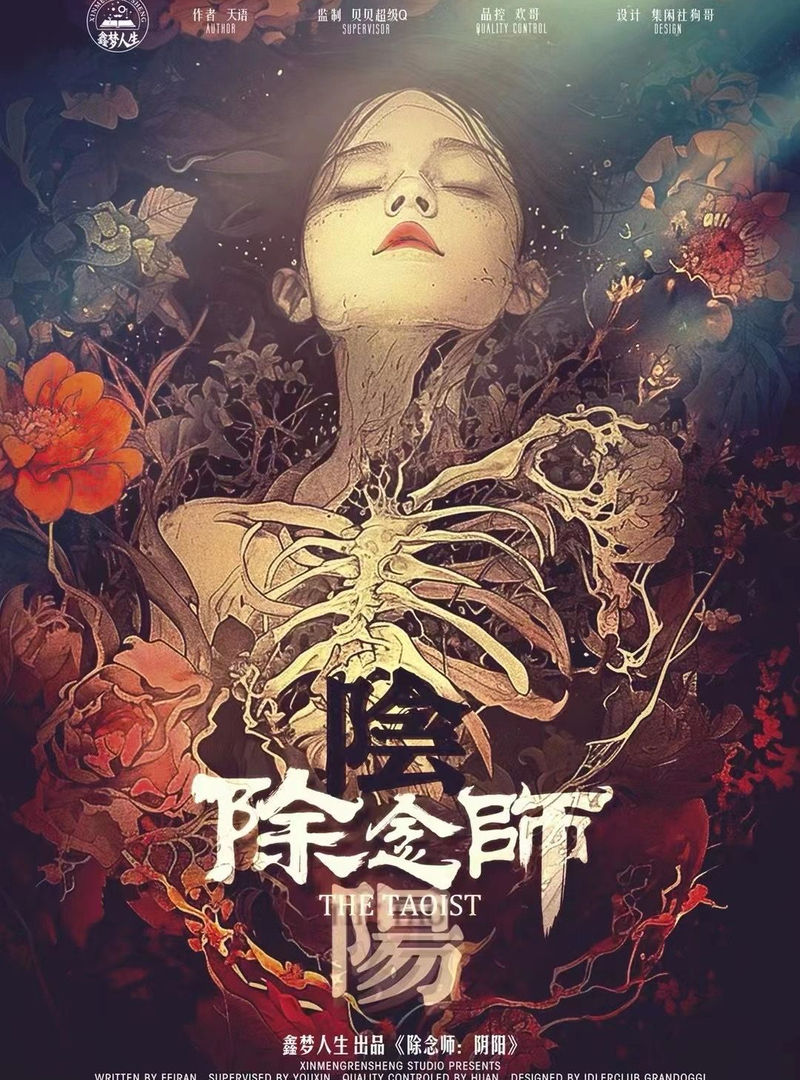 除念師 • 陰陽
