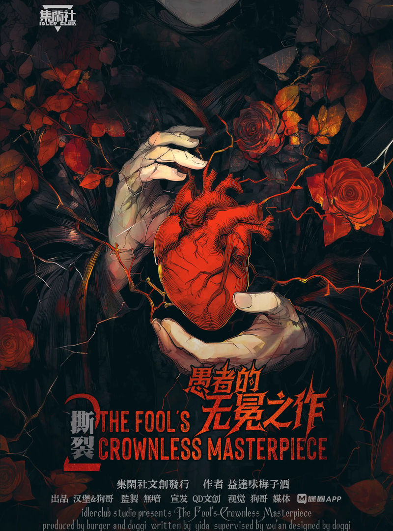 撕裂2：愚者的無冕之作
