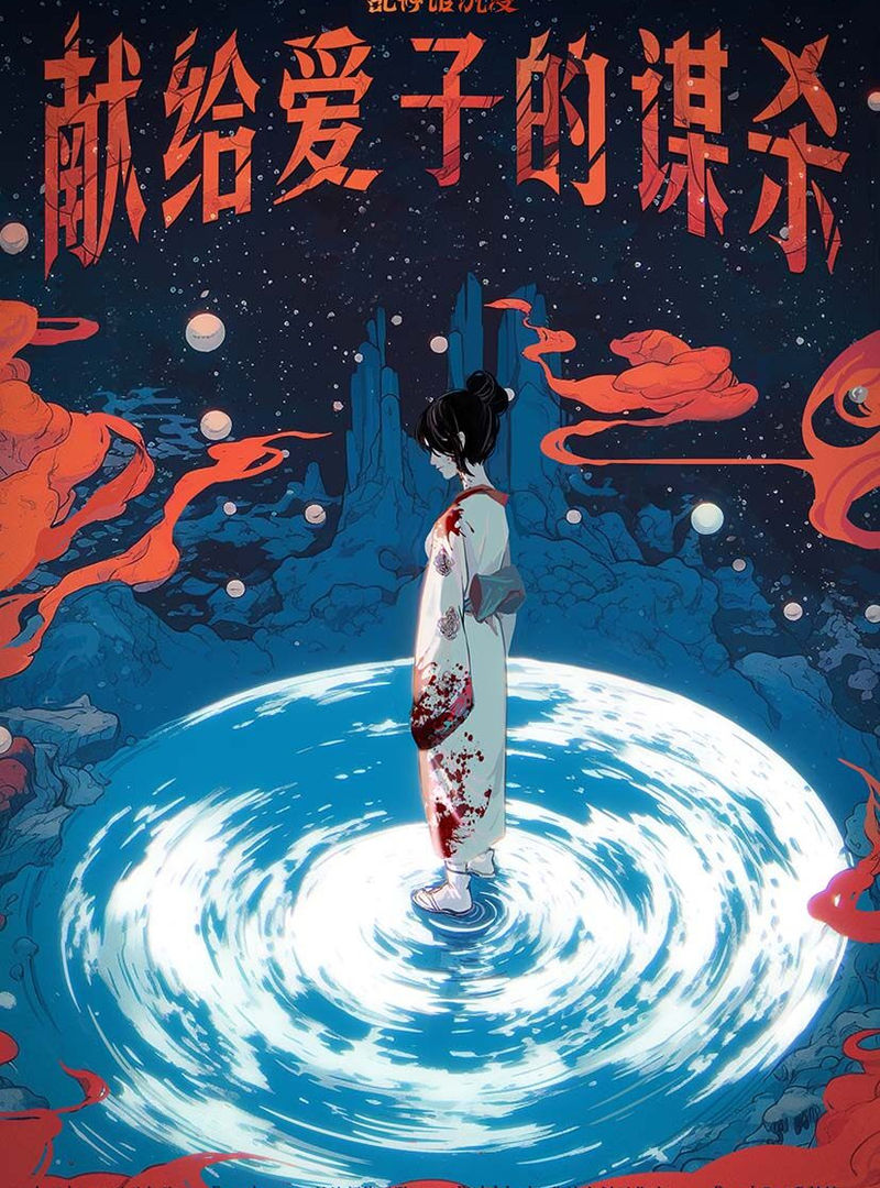 獻給愛子的謀殺