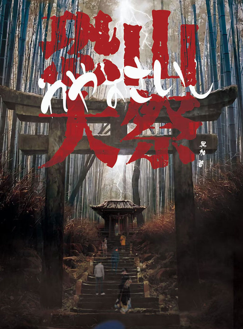 恐山大祭