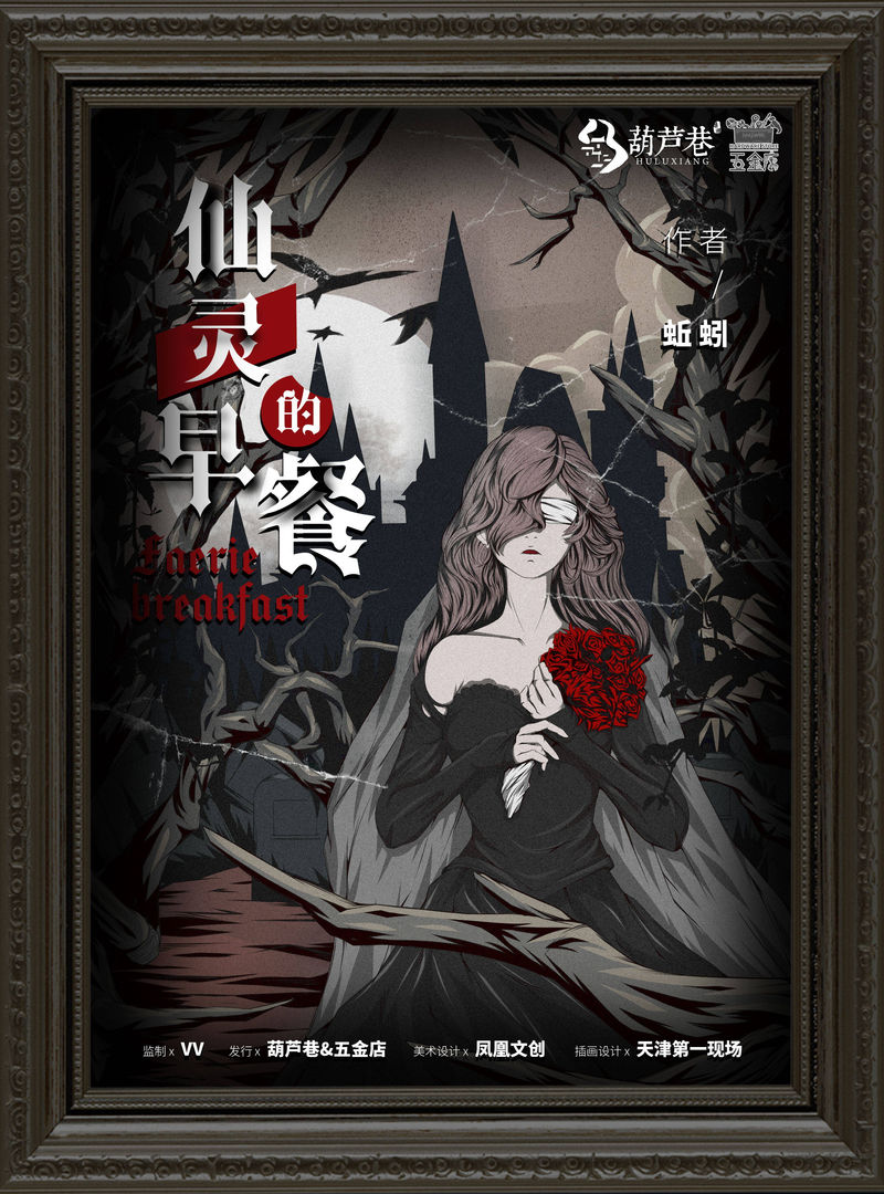 仙靈的早餐