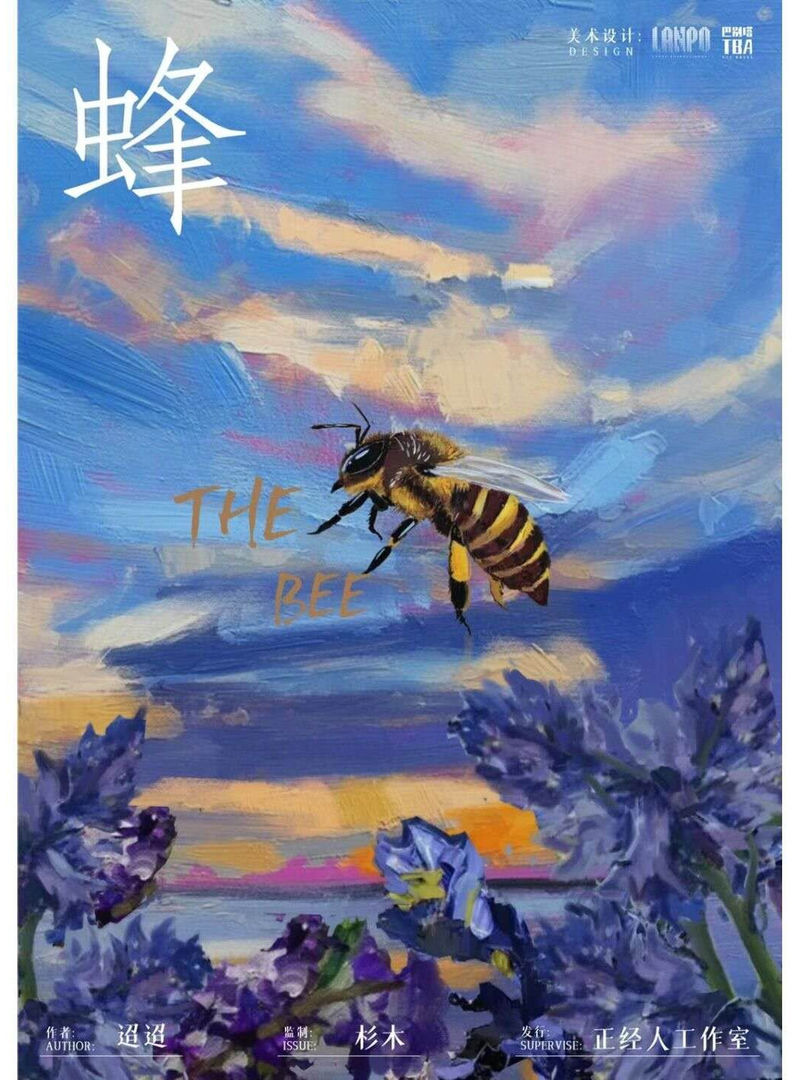 蜂