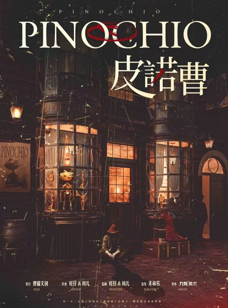 皮諾曹