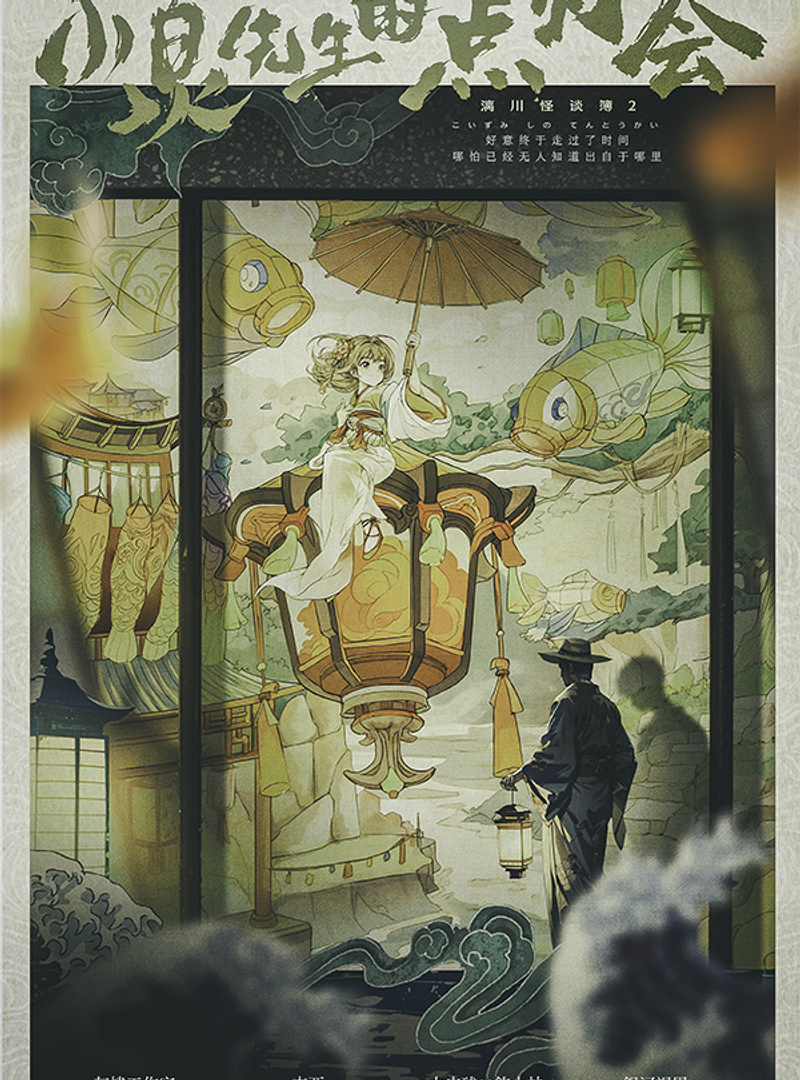 漓川怪談簿2 - 小泉先生的點燈會