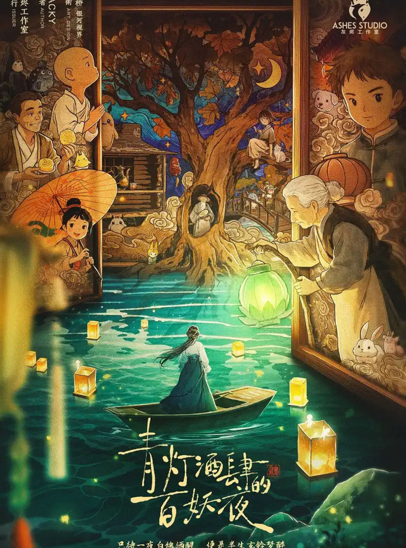 青燈酒肆的百妖夜