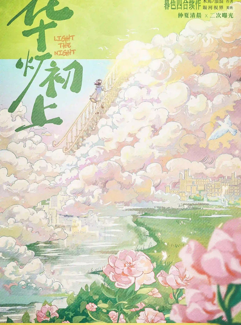 華燈初上