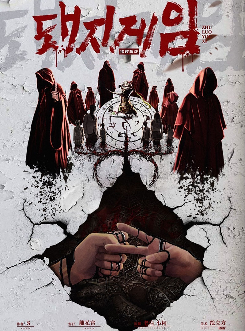 豬玀遊戲