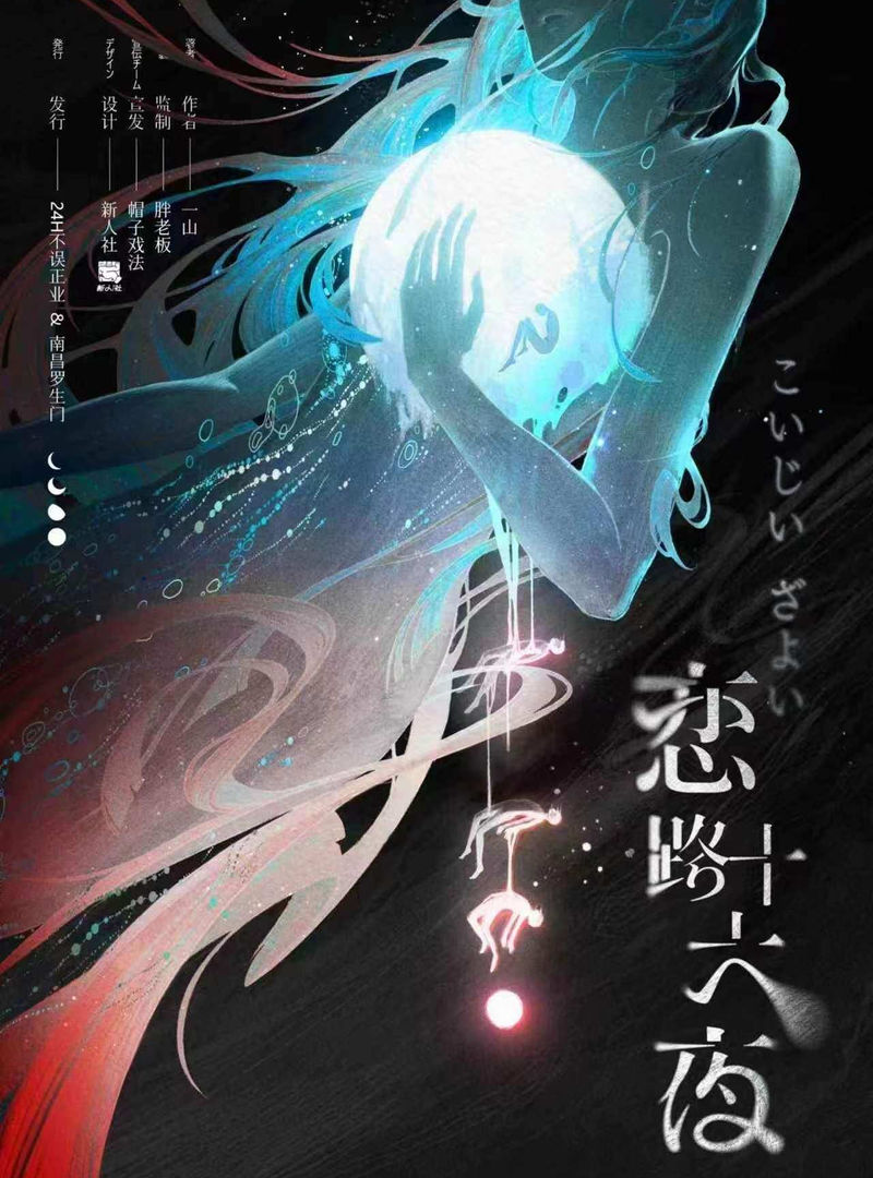 戀路十六夜