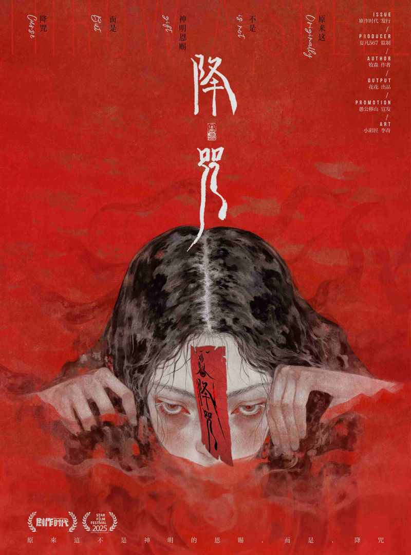 降咒