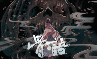 骨語