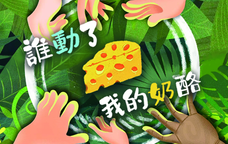 誰動了我的奶酪