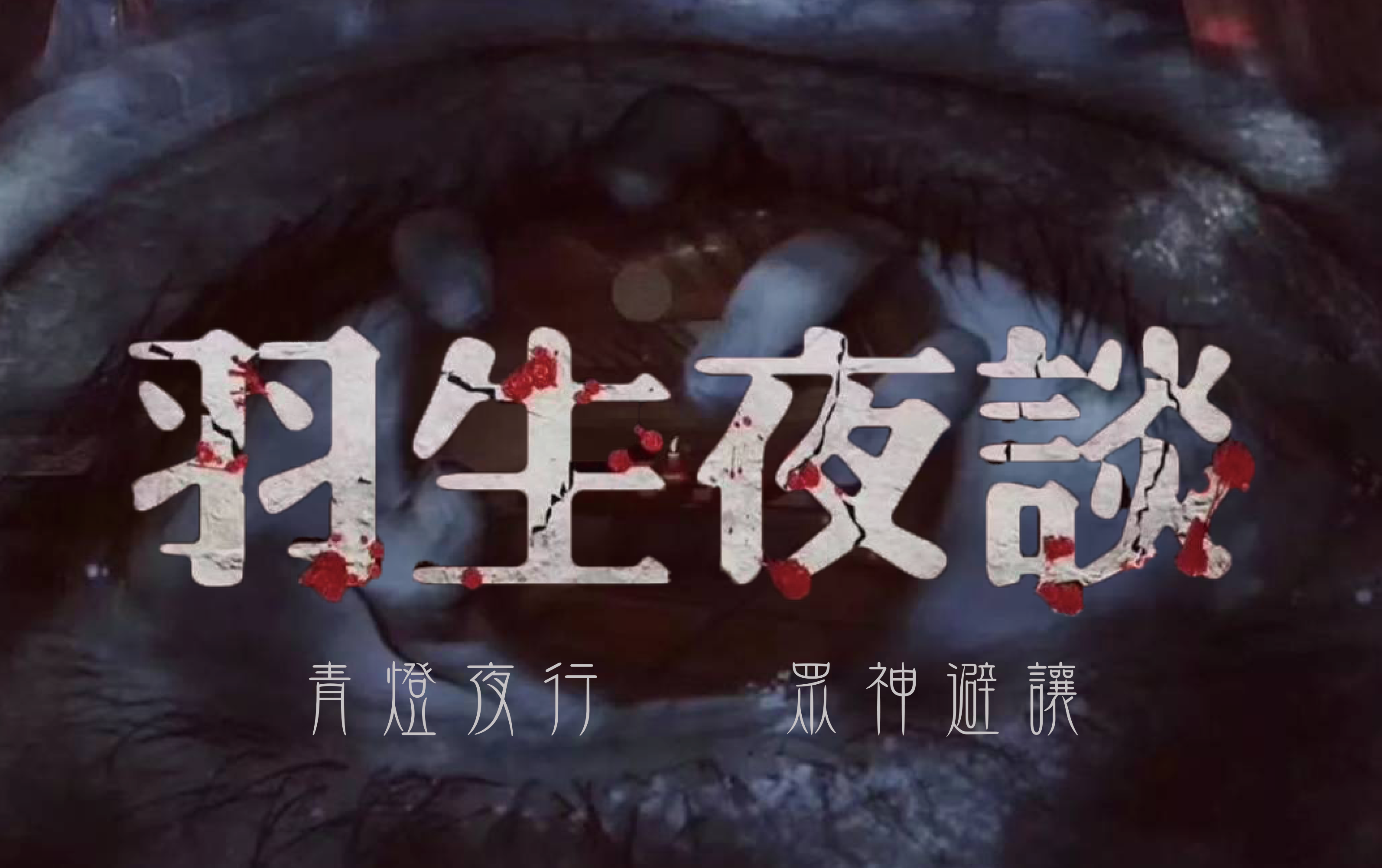 羽生夜談
