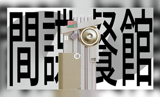 間諜餐館