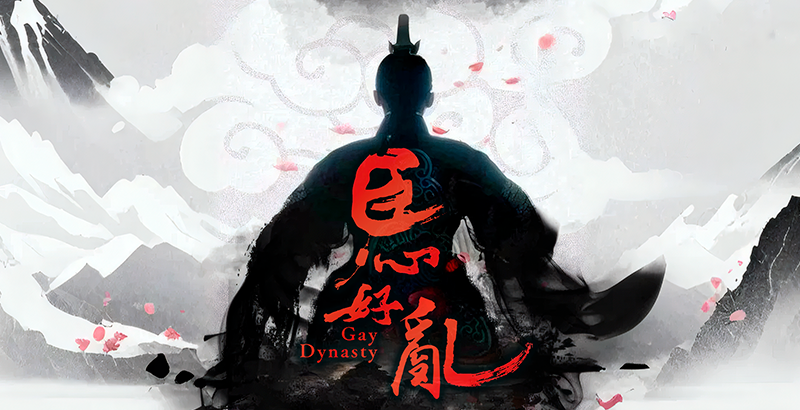 臣心好亂