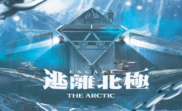 逃離北極