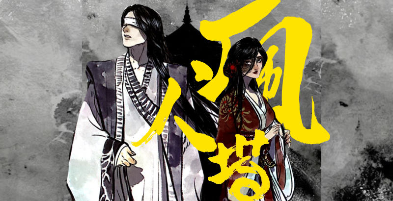瘋人塔