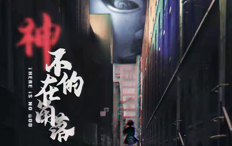 神不在的角落