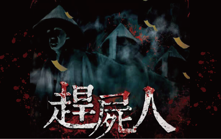 趕屍人