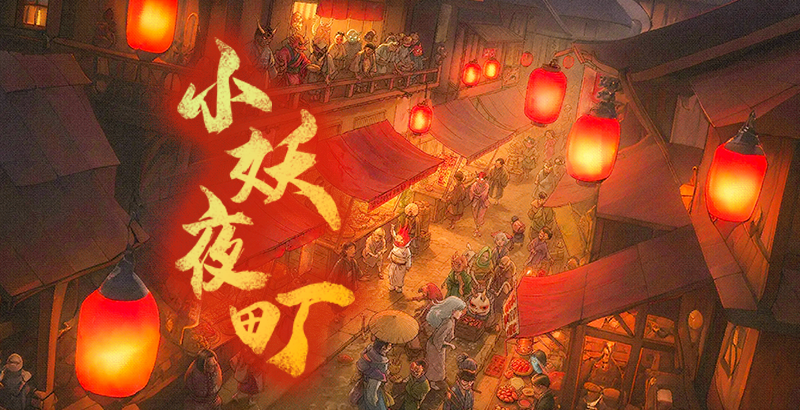 小妖夜町