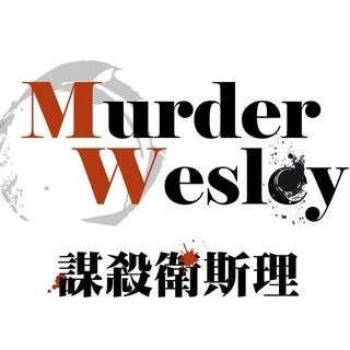 謀殺衛斯理