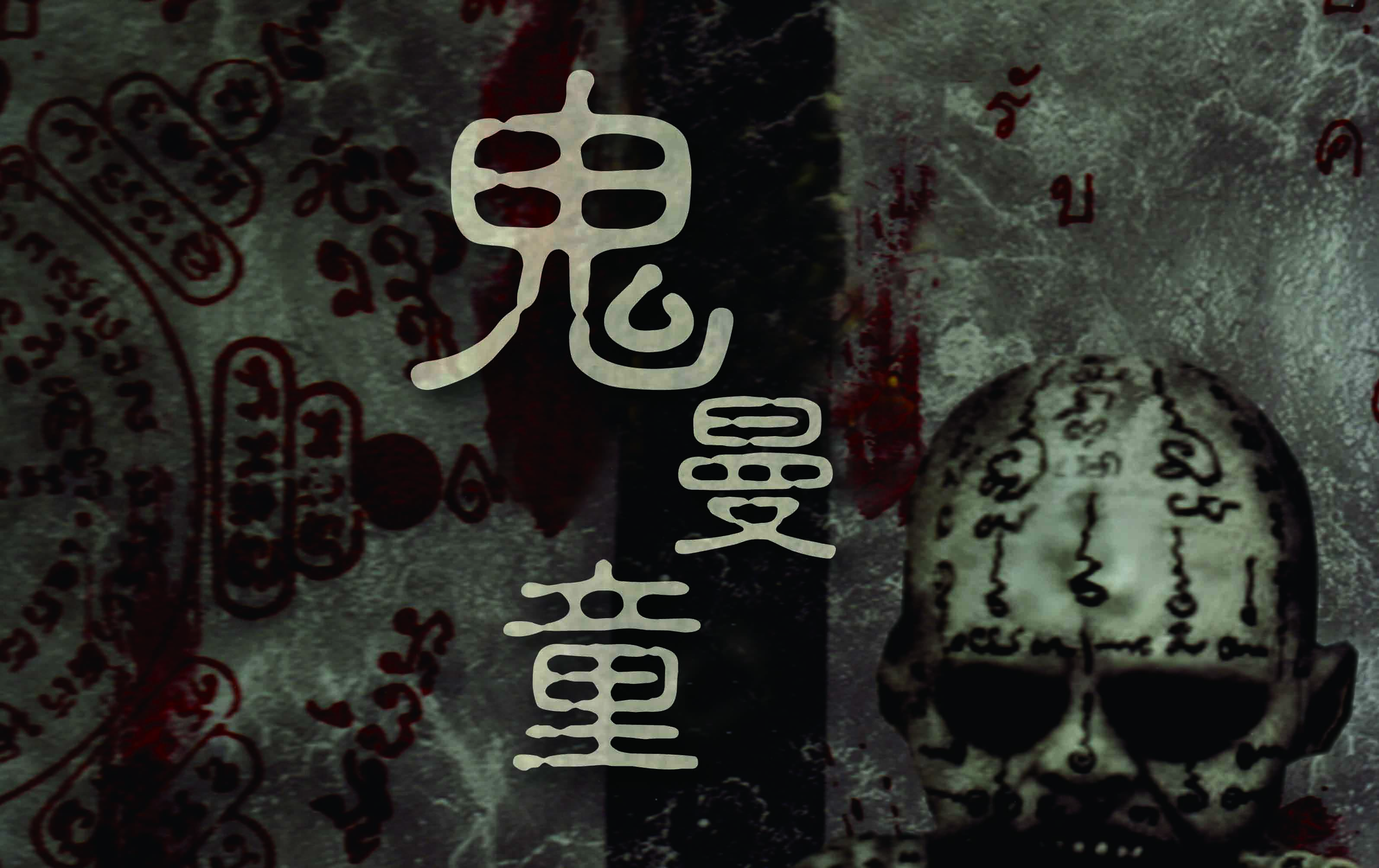 鬼曼童