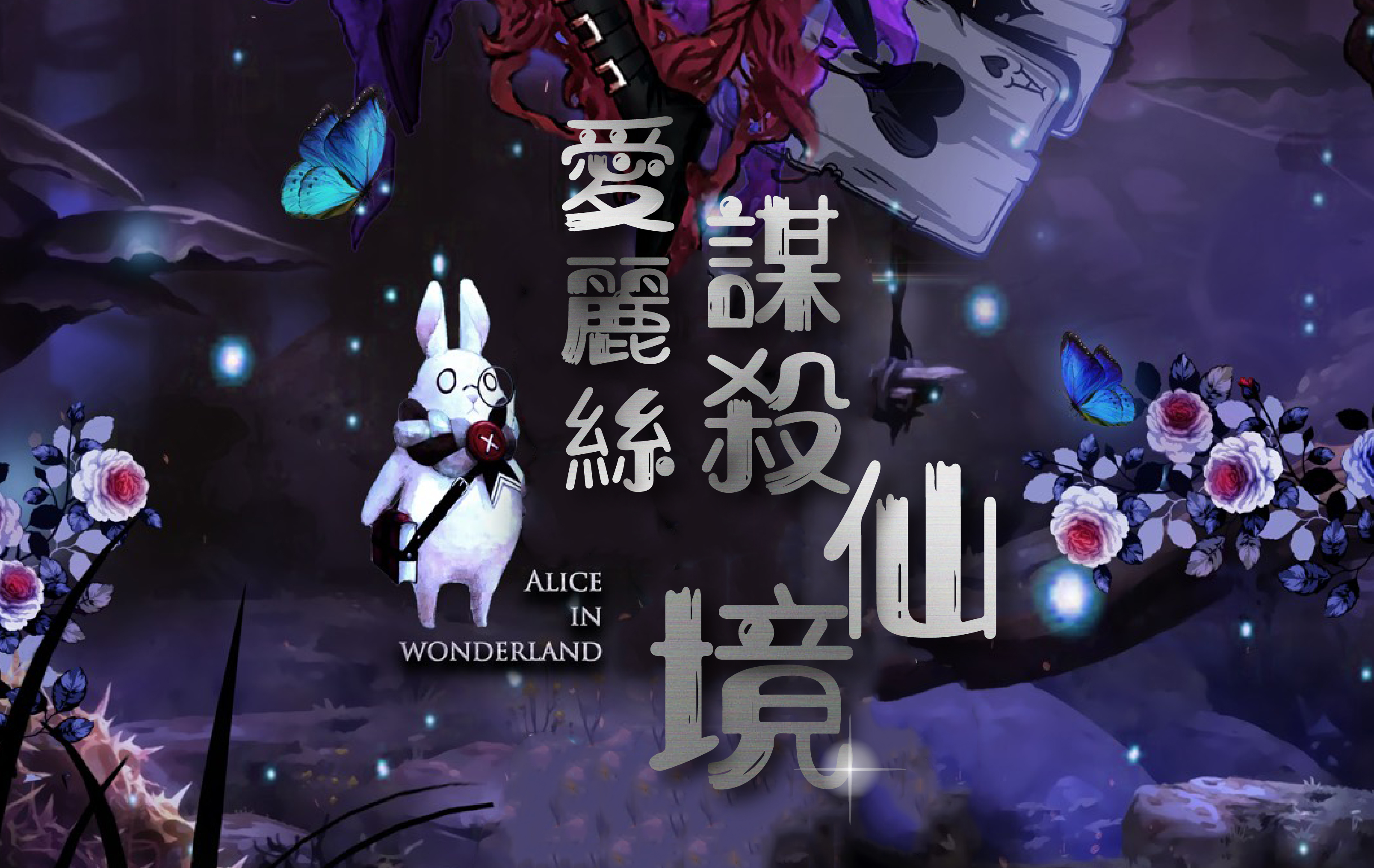 愛麗絲謀殺仙境