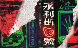 永利街13號