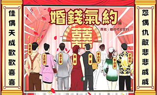 婚錢氣約