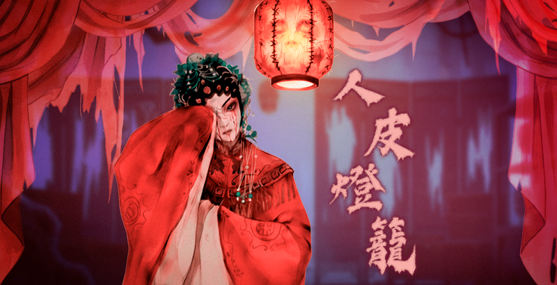 人皮燈籠
