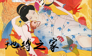 地縛之家